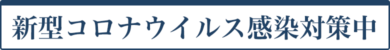 新型コロナウイルス感染対策中