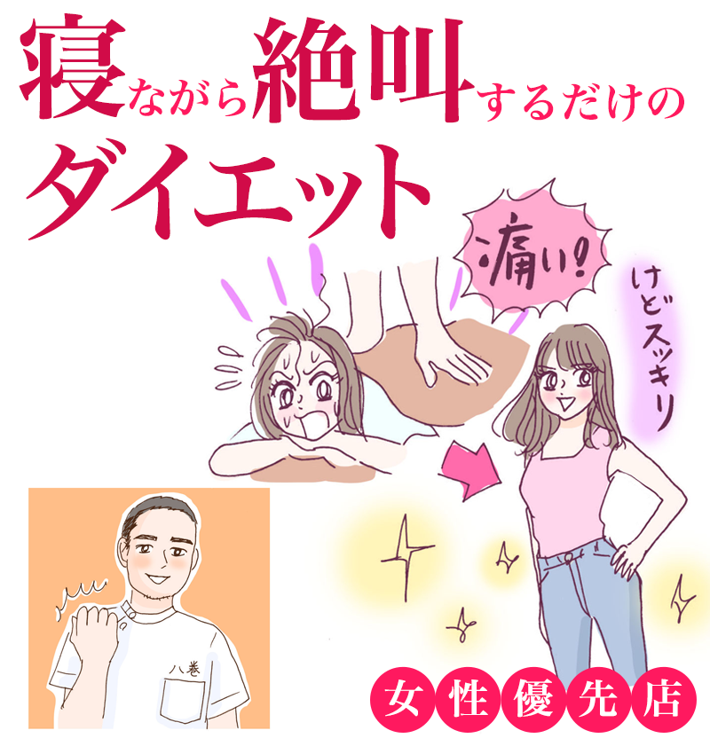 寝ながら絶叫するだけのダイエット　女性優先店